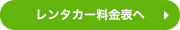 レンタカー料金表へ