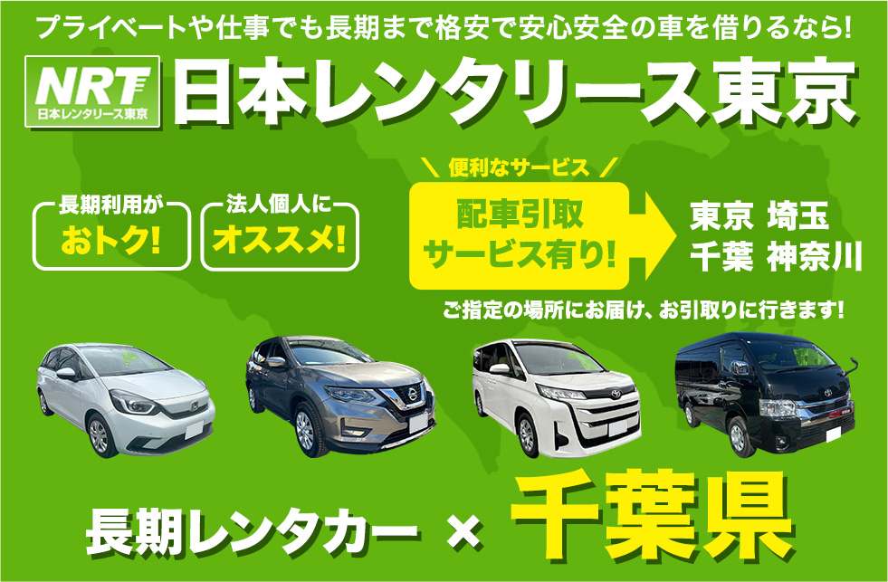 長期レンタカーは日本レンタリース東京まで