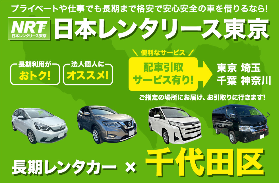 長期レンタカーは日本レンタリース東京まで