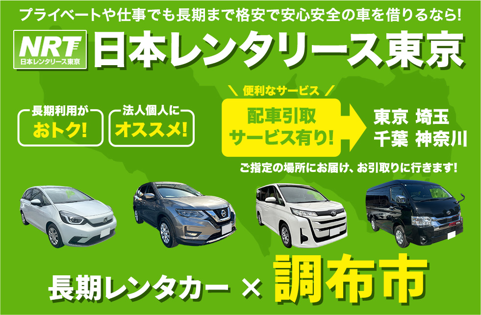 長期レンタカーは日本レンタリース東京まで