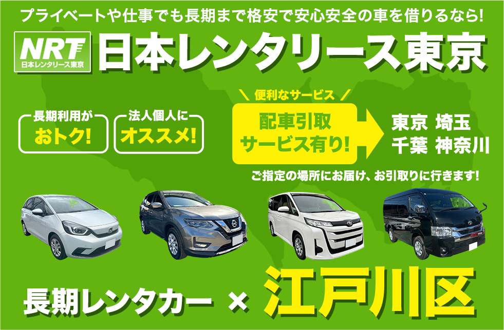 長期レンタカーは日本レンタリース東京まで