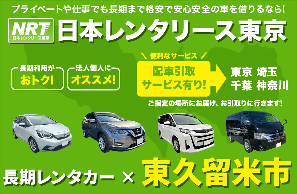 長期レンタカーは日本レンタリース東京まで