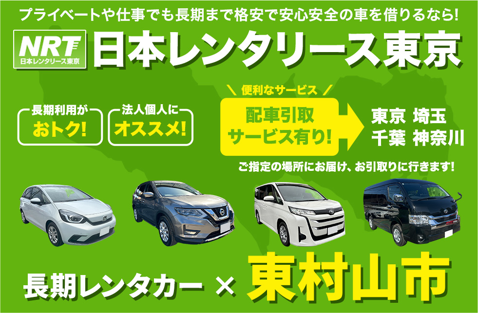 長期レンタカーは日本レンタリース東京まで