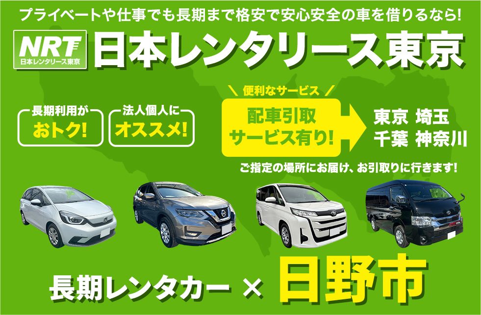 長期レンタカーは日本レンタリース東京まで