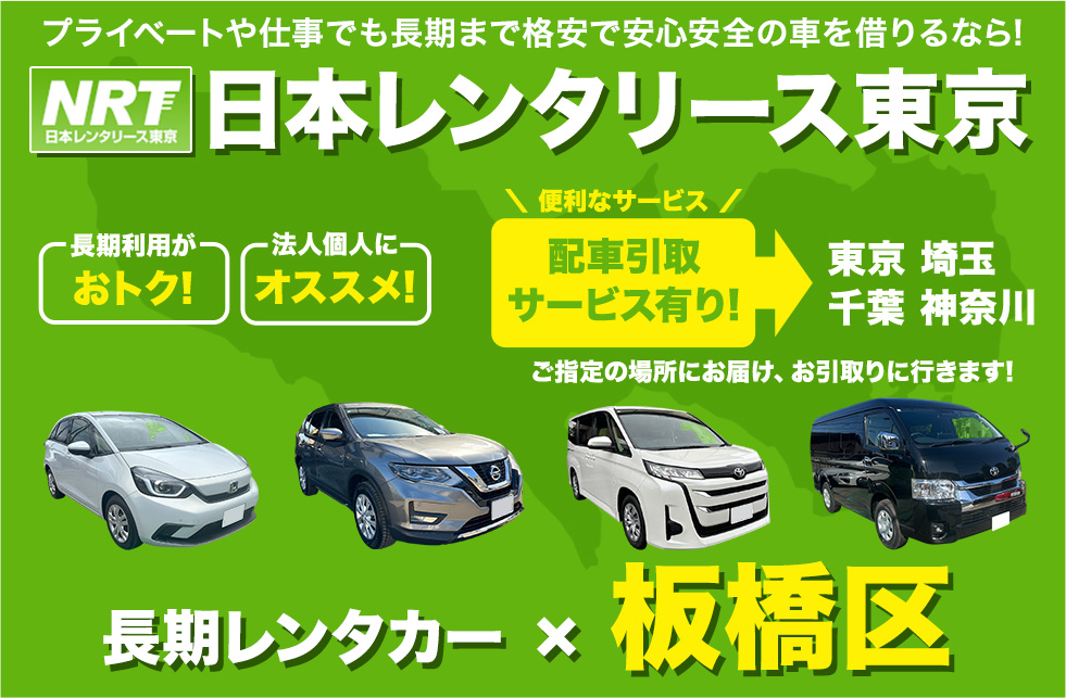 長期レンタカーは日本レンタリース東京まで