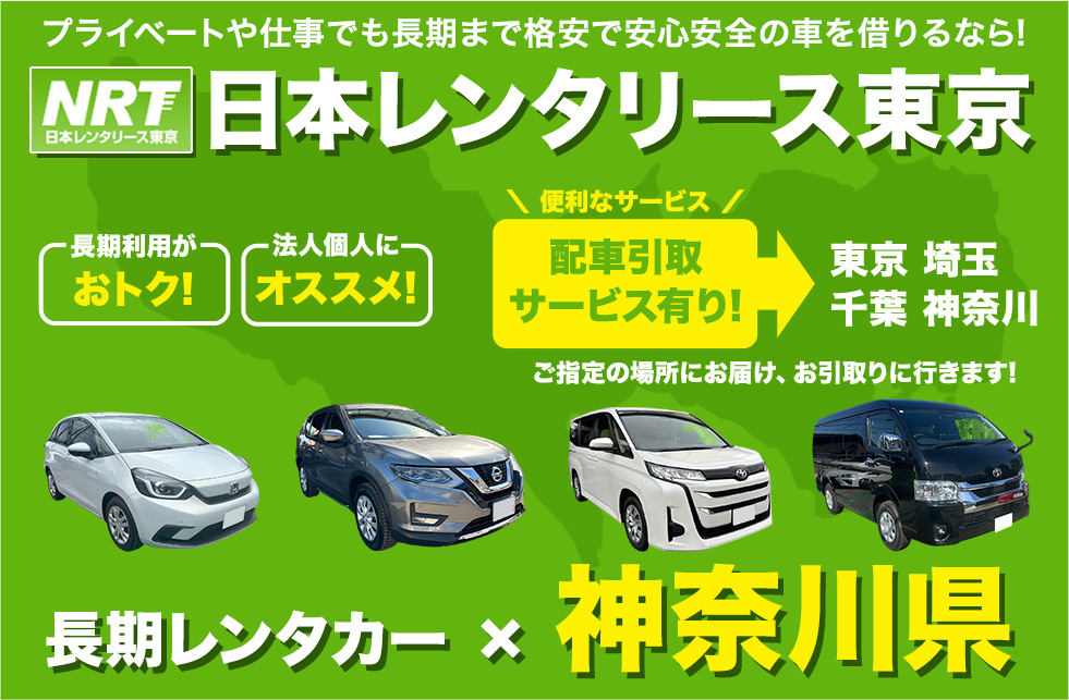 長期レンタカーは日本レンタリース東京まで