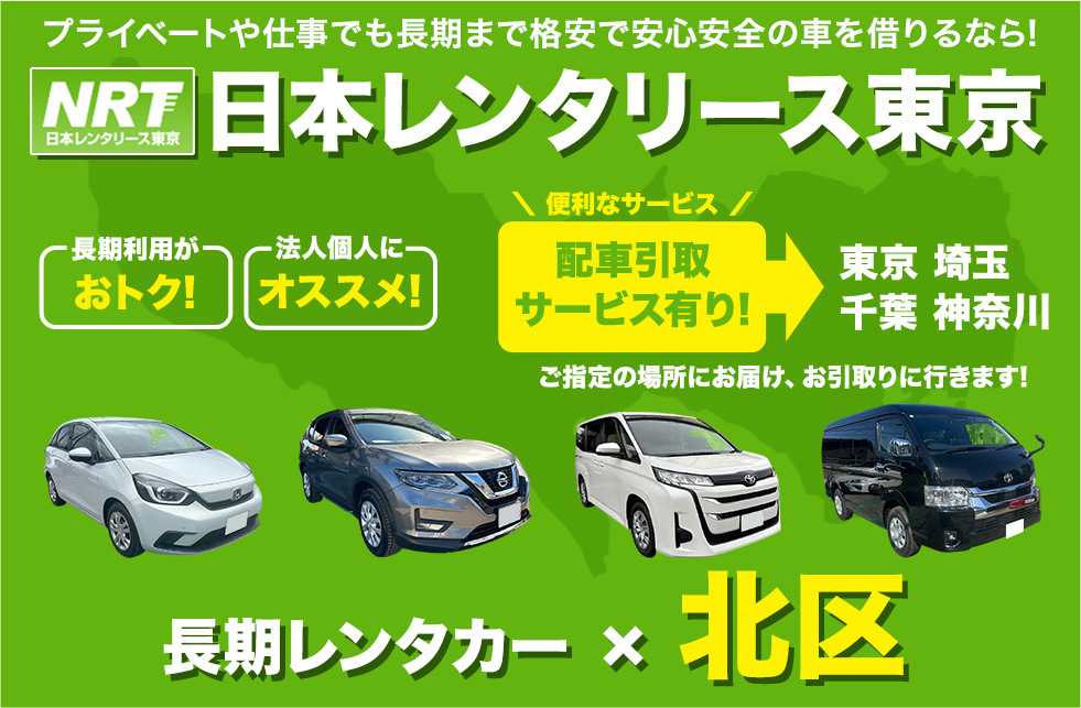 長期レンタカーは日本レンタリース東京まで