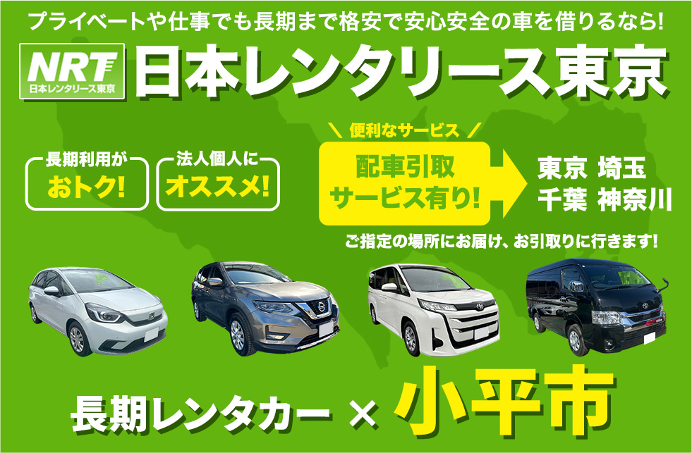 長期レンタカーは日本レンタリース東京まで