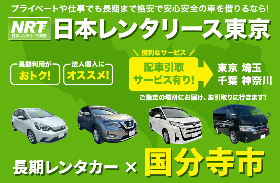 長期レンタカーは日本レンタリース東京まで