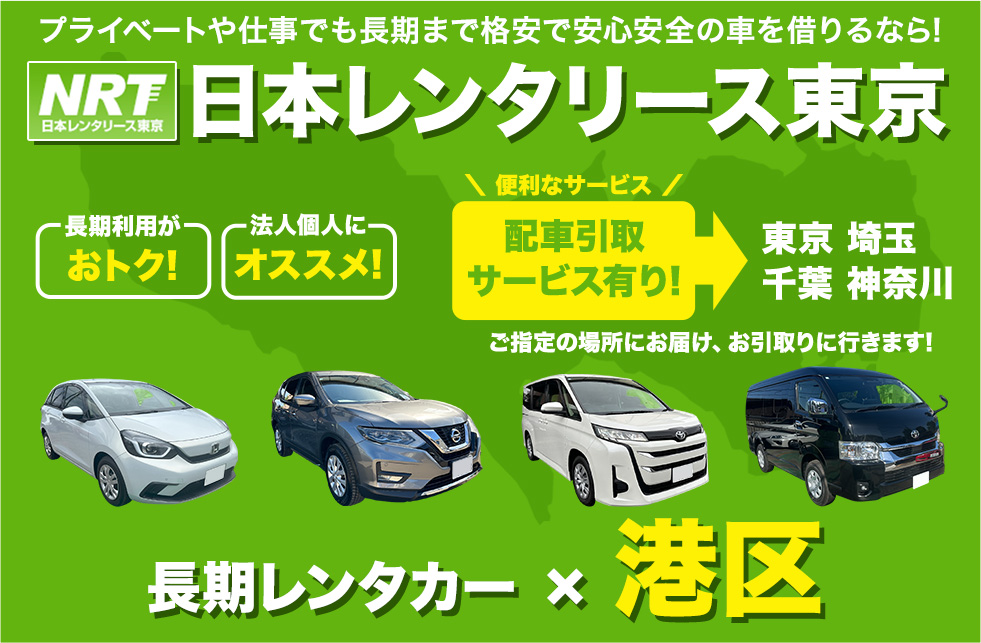 長期レンタカーは日本レンタリース東京まで