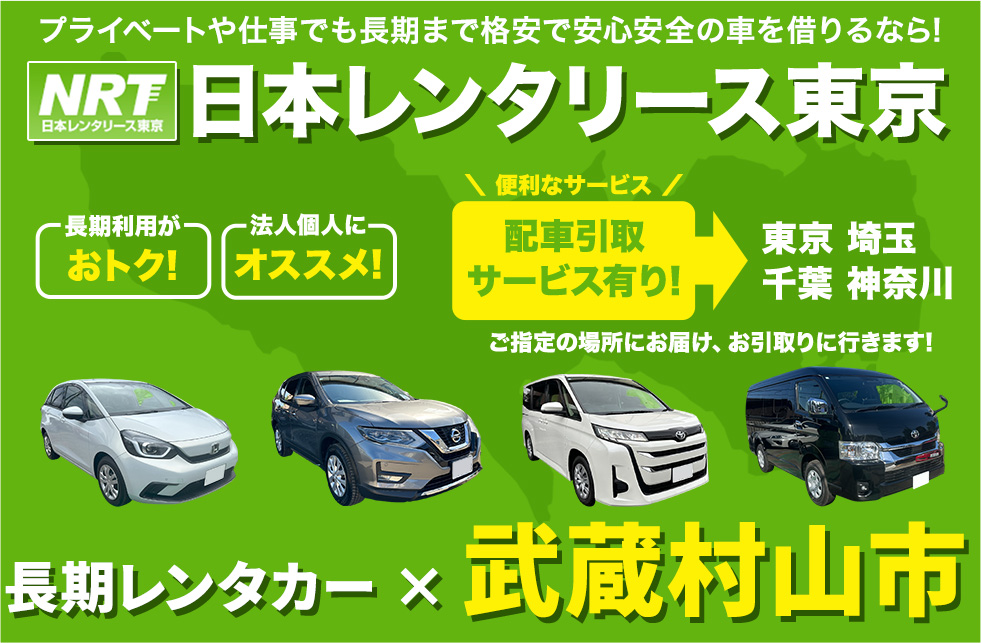 長期レンタカーは日本レンタリース東京まで