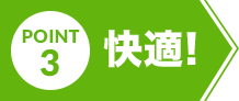 ポイント3