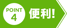 ポイント4