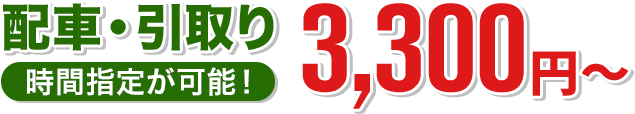 配車引き取り3,300円から