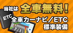 当社は全車無料！全車カーナビ/ETC標準装備