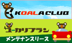 KOALA CLUB　ユーカリプラン　メンテナンスリース　ビジネスカーリース