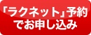 「ラクネット」予約でお申込み