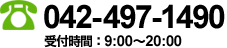 お問い合わせは　電話：042-497-1490　受付時間：9:00～20:00（日･祝日を除く）