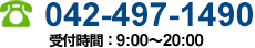 電話：042-497-1490　受付時間：9:00～20:00 （日・祝日を除く）