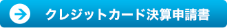 クレジットカード決算申請書