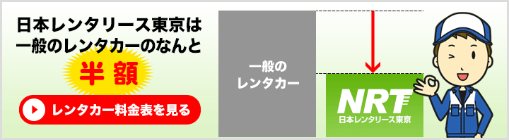 日本レンタリース東京は一般のレンタカーのなんと半額！