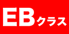 EBクラス