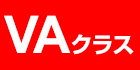 VAクラス