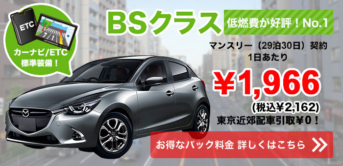 低燃費が好評！No.1　BSクラス　1日あたり￥1,966（税抜）