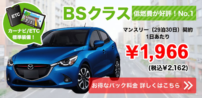 低燃費が好評!No.1 BSクラス 1日あたり¥1,966(税抜)