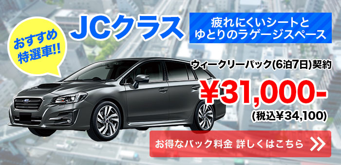 JCクラス　ウィークリーパック契約￥31,000