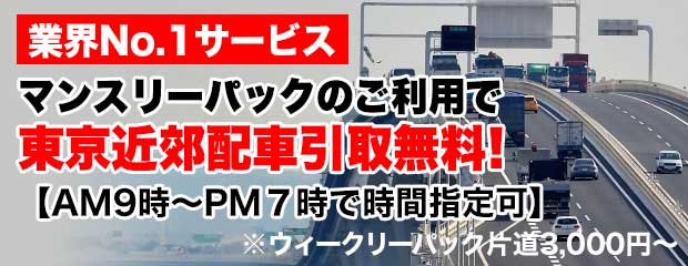 業界No.1サービス　マンスリーパックのご利用で東京近郊配車引取無料！
