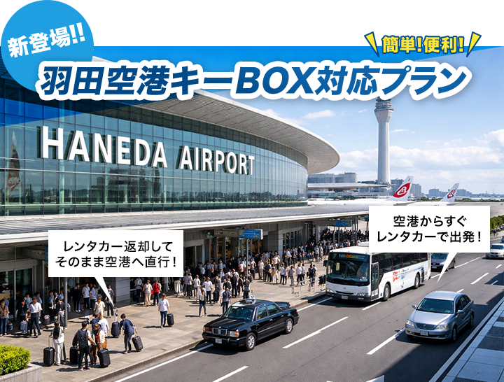 羽田空港キーBOXプラン