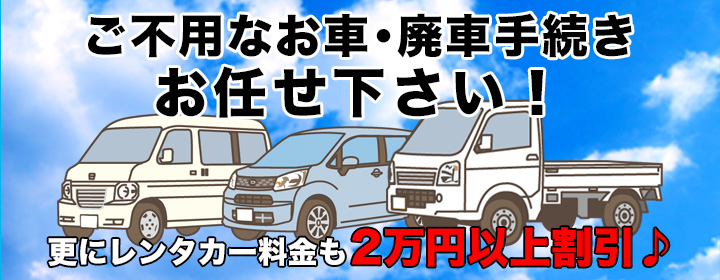 ご不用なお車・廃車手続きお任せ下さい！